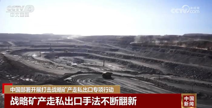 商务部重磅回应打击战略矿产走私出口，为何如此紧迫？