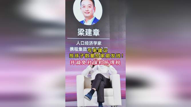 建议按孩子数量发钱解决生育难题的“金钥匙”？