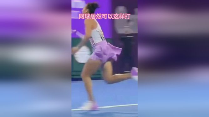 郑钦文惊艳胯下击球