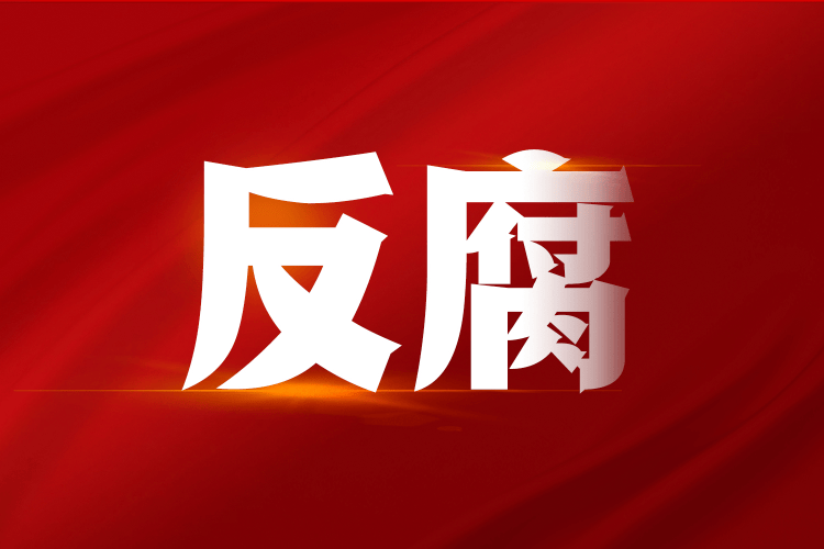 72岁"内鬼"梁万里被开除党籍