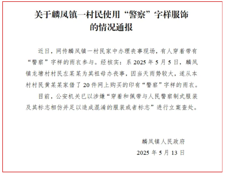有人穿“警察”字样雨衣参与丧事