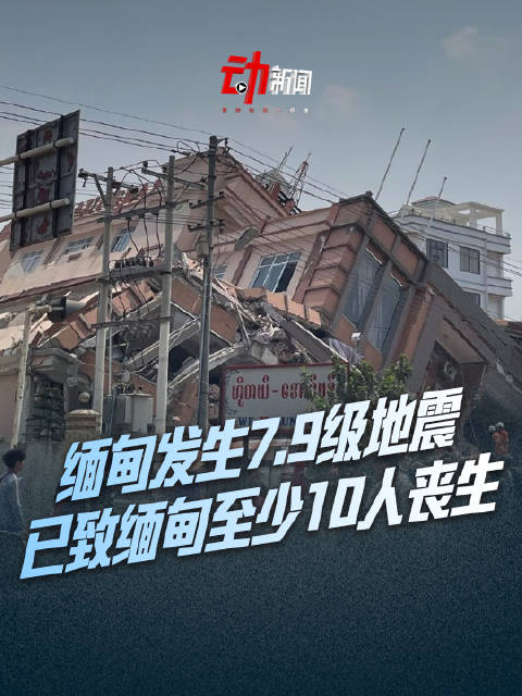 缅甸7.9级地震地表位移画面首曝光