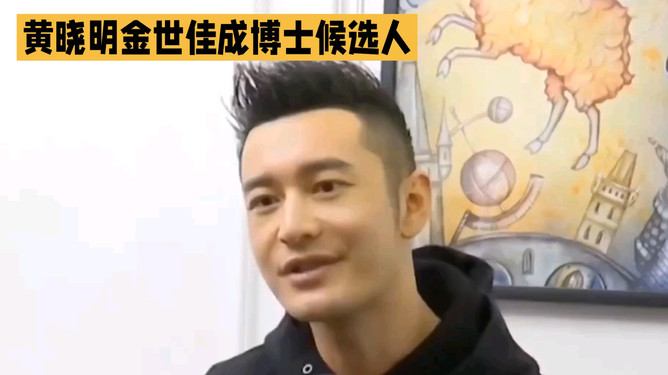 黄晓明金世佳博士复试还需加试笔试