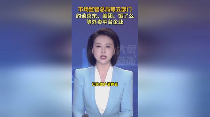 重磅！市监总局等约谈京东、美团、饿了么，电商巨头将面临大洗牌？