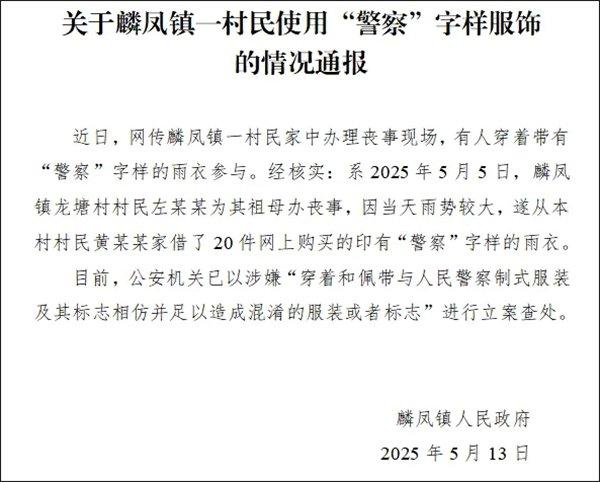 有人穿“警察”字样雨衣参与丧事