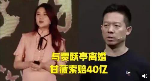 甘薇回应与贾跃亭离婚 否认拿40亿