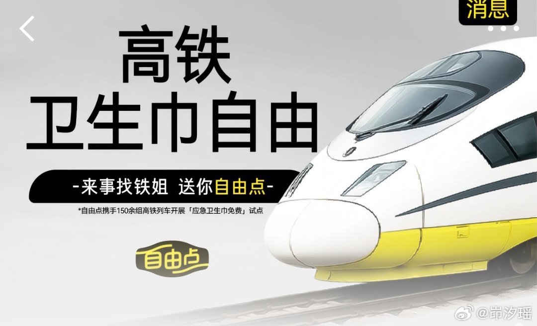 终于等到高铁免费卫生巾了