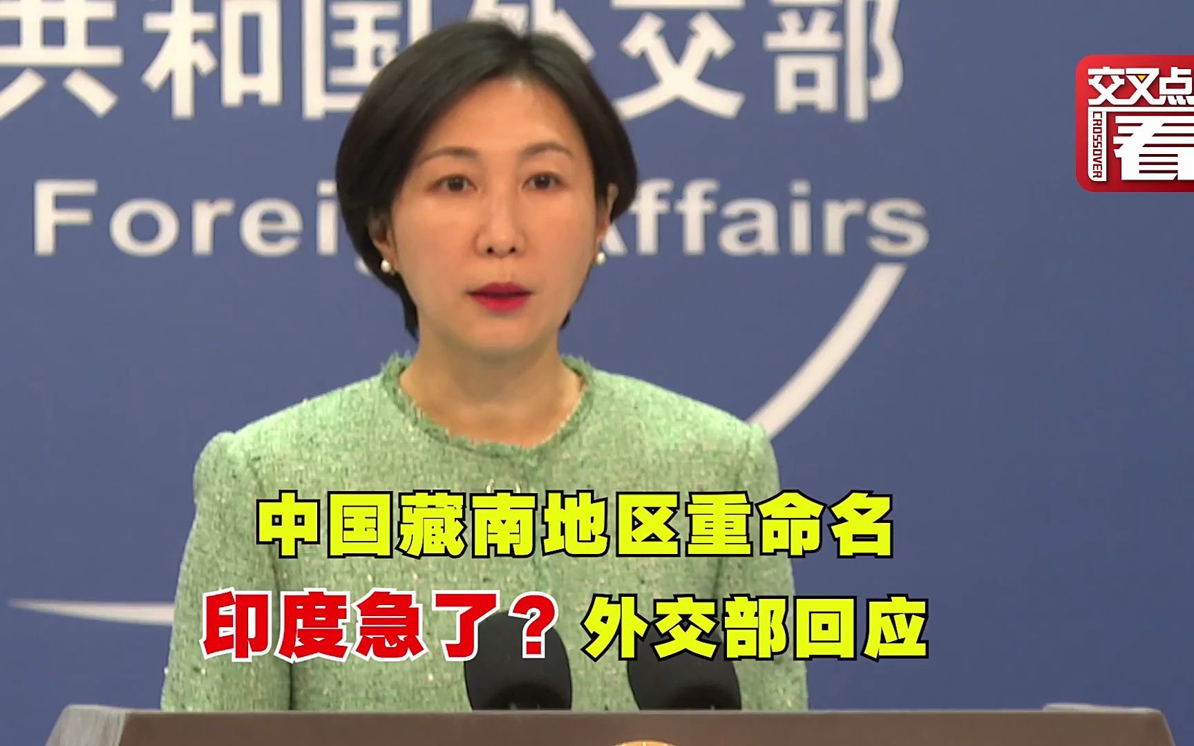 事关藏南地区 外交部回应印度