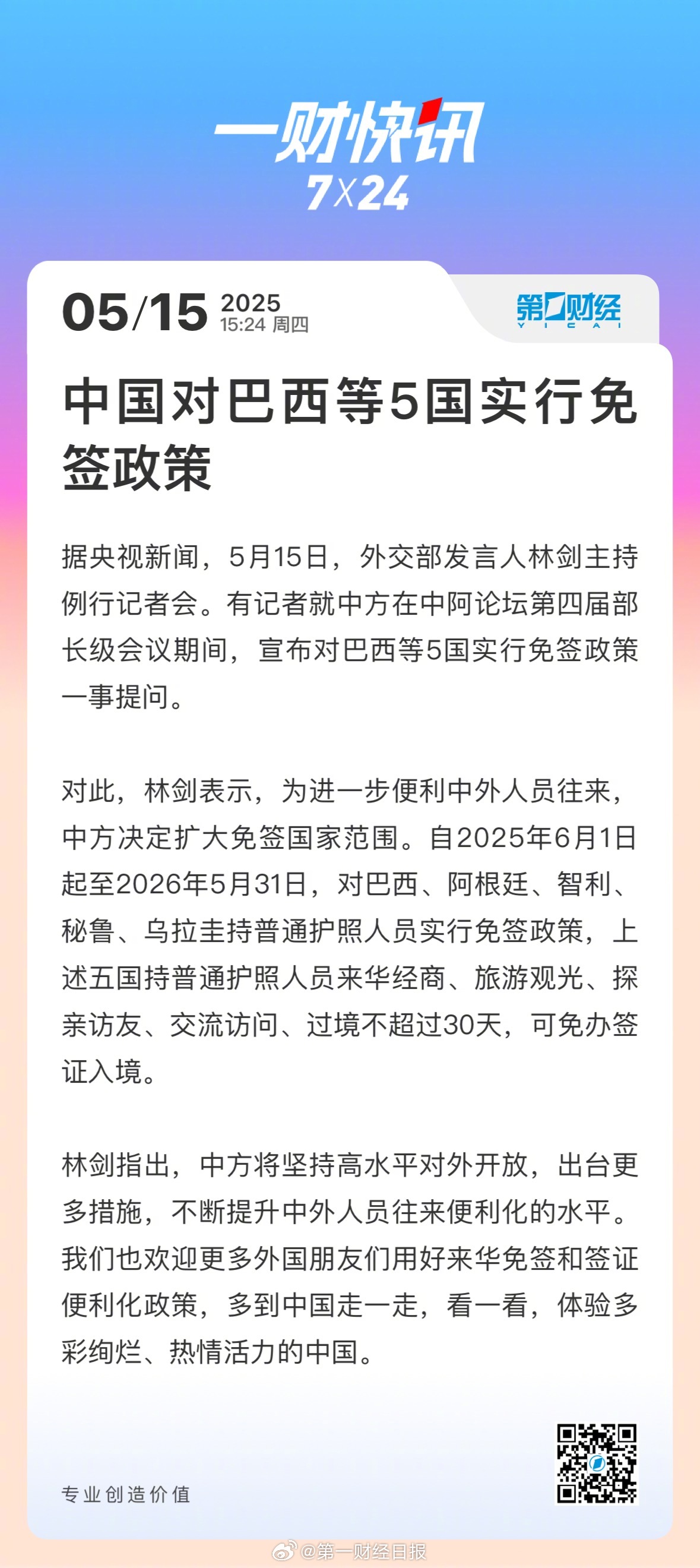 对巴西等5国免签