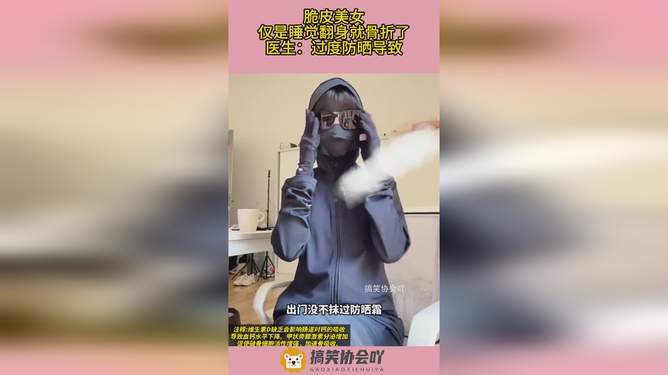 过度防晒致翻身骨折