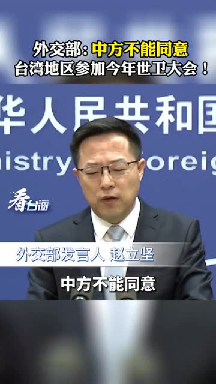 中方坚决不同意台湾参会，背后原因令人深思！