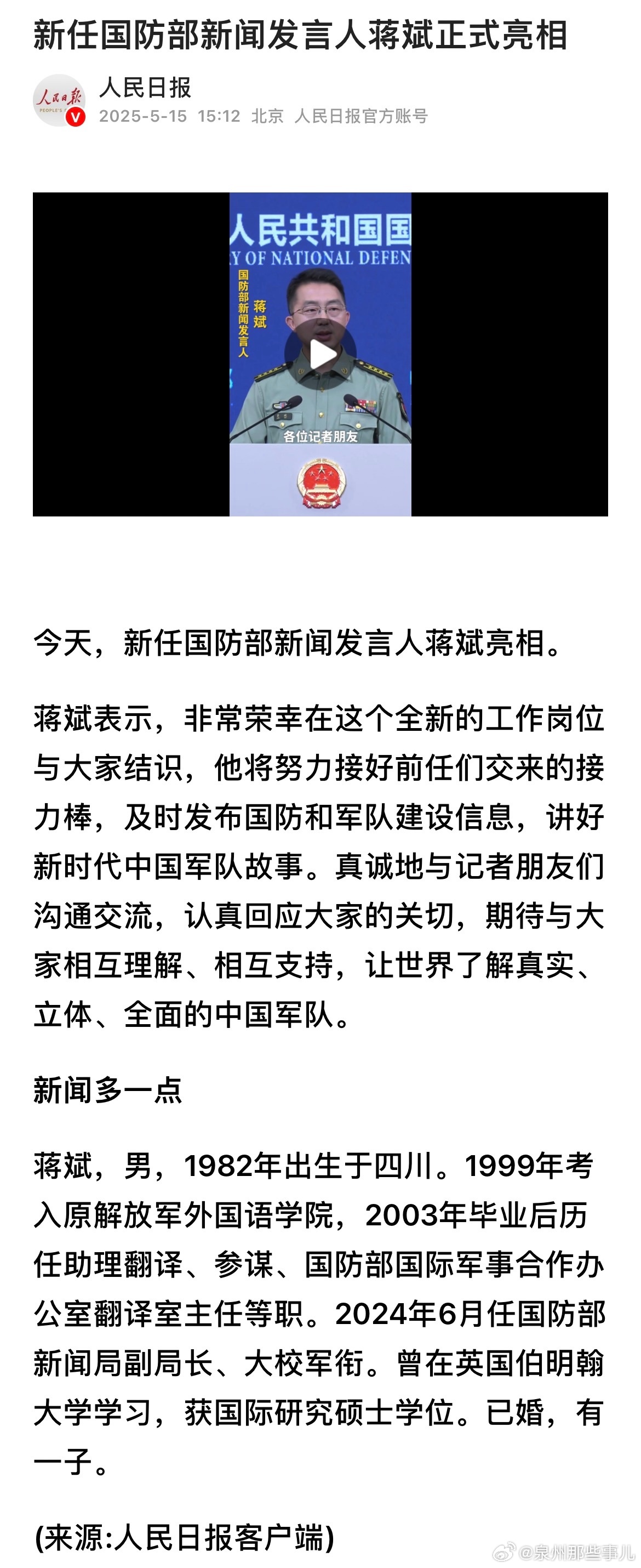 新任国防部新闻发言人蒋斌正式亮相