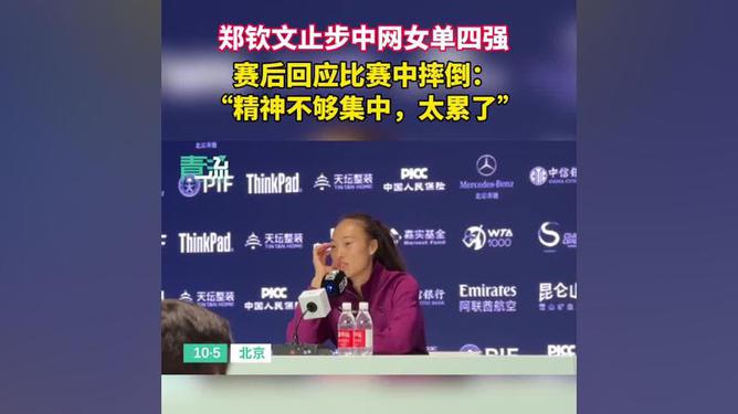 郑钦文止步4强