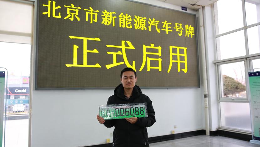 北京再增2万个新能源小客车指标