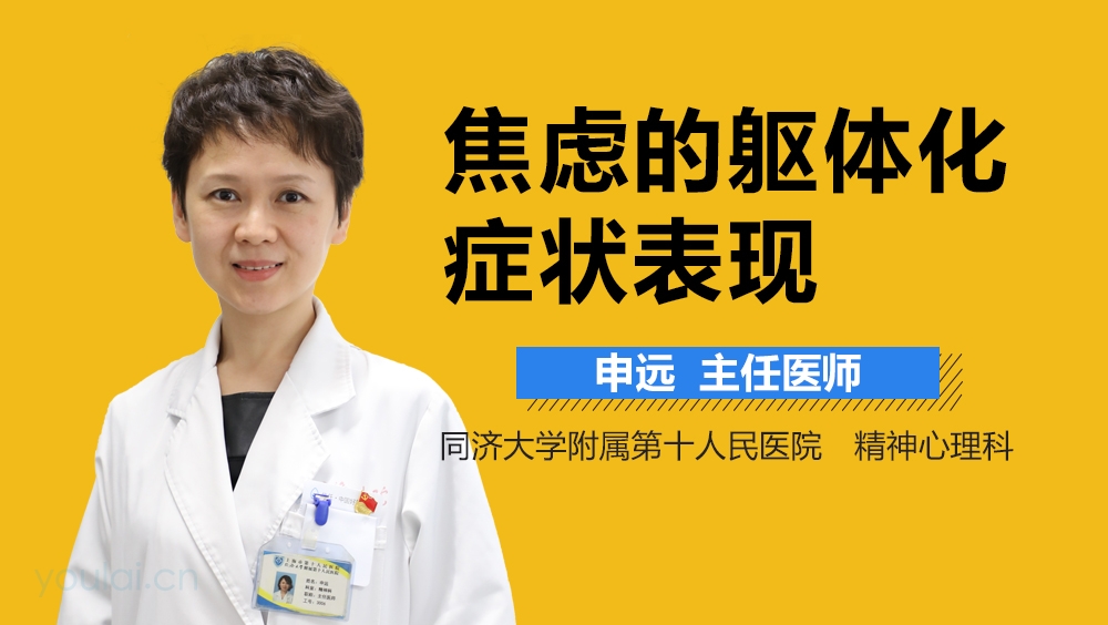 焦虑躯体化的表现