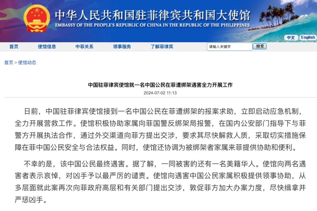 使馆通报中国公民在菲遭不公正待遇
