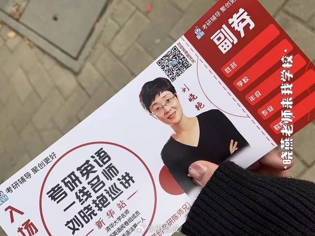 周思成称考研界刘晓燕英语水平最差