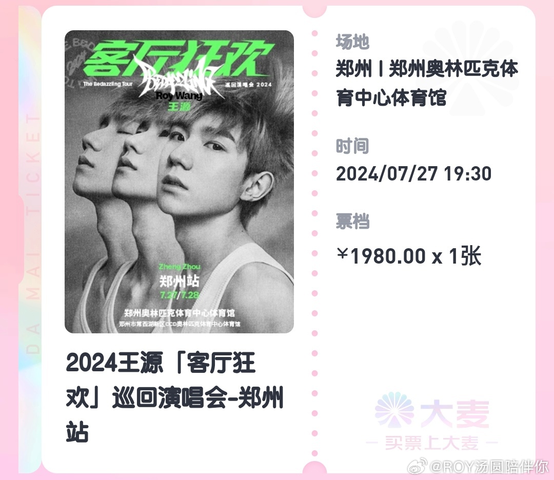 王源抢到自己的票了