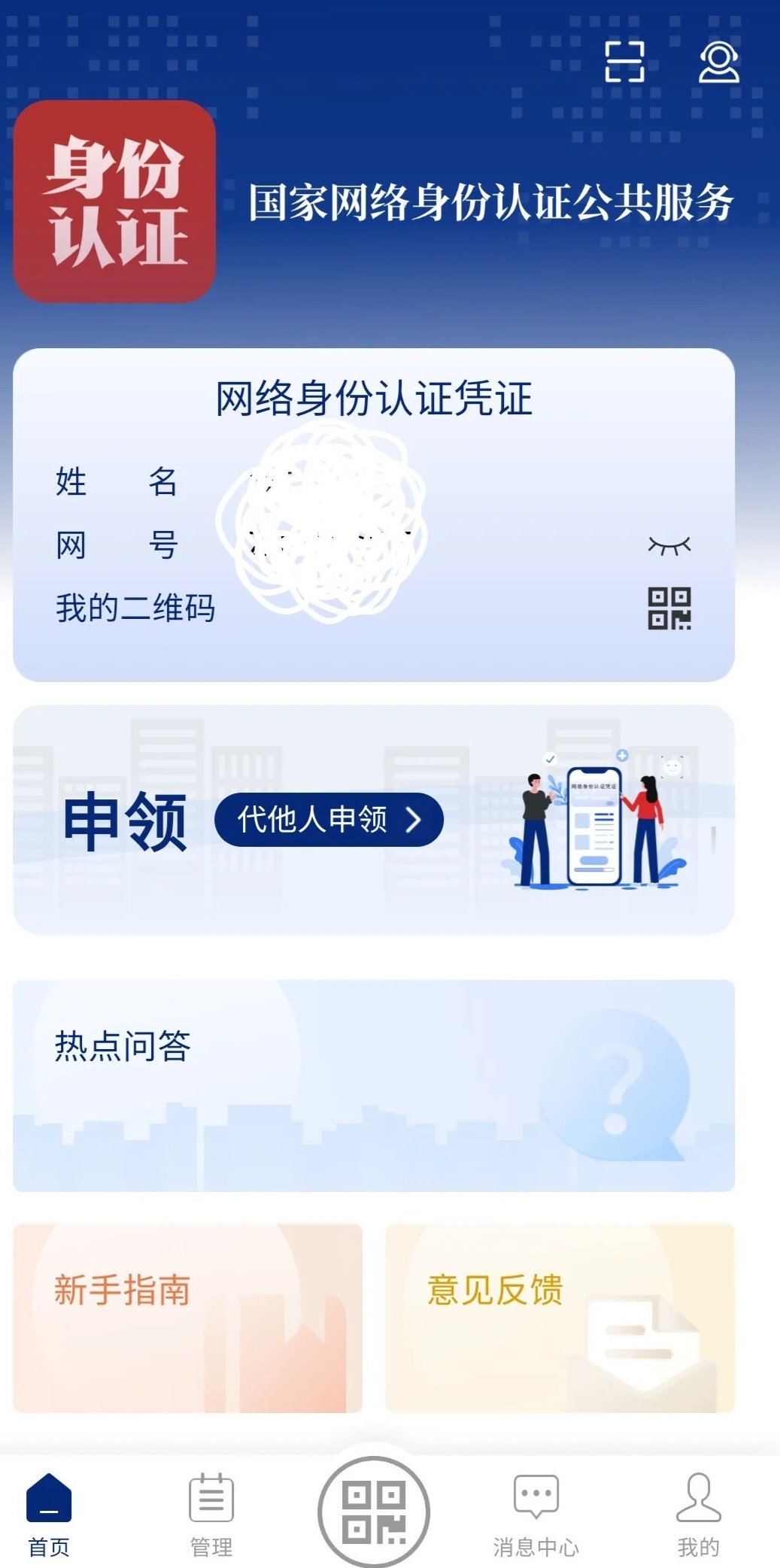 国家网络身份认证