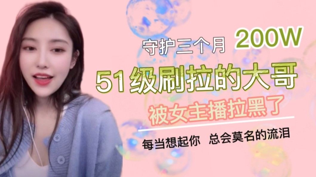 花百万追主播被拉黑