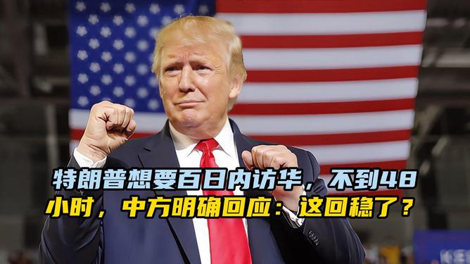 特朗普为何想要访问中国