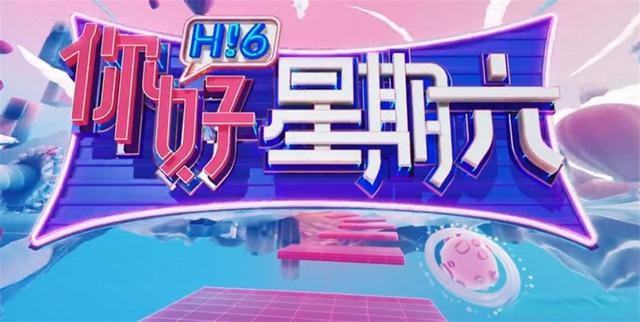 《你好星期六》收视率