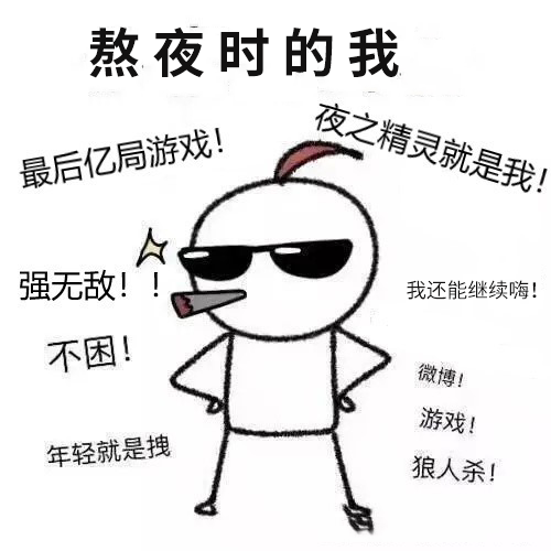 喜欢熬夜是有原因