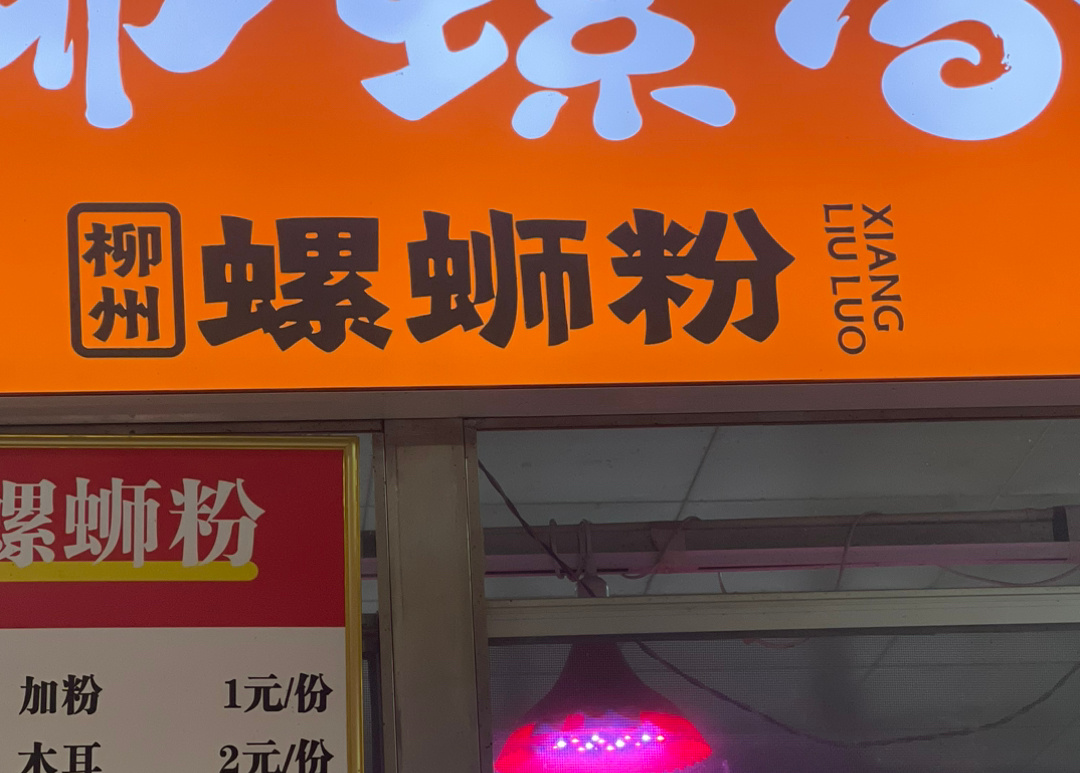 螺蛳粉店名撞音粗话遭举报