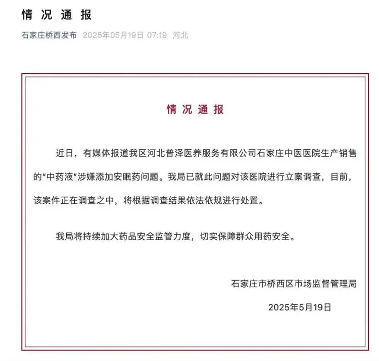 涉嫌在中药里加安眠药医院暂停营业