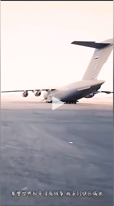 中国运-20在加沙空投物资了吗