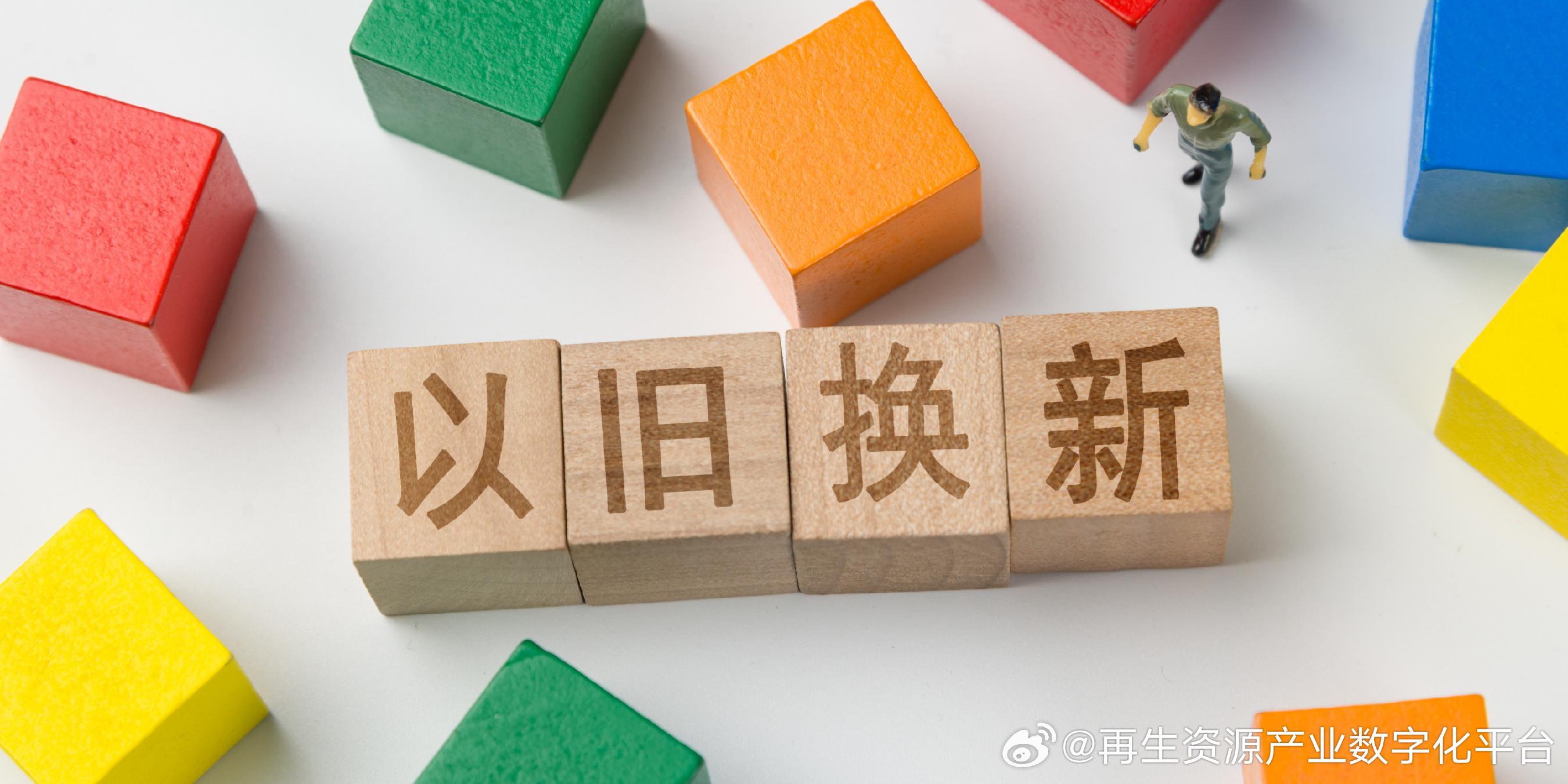 外资企业如何借力"以旧换新"政策共享中国市场红利？揭秘最新机遇！