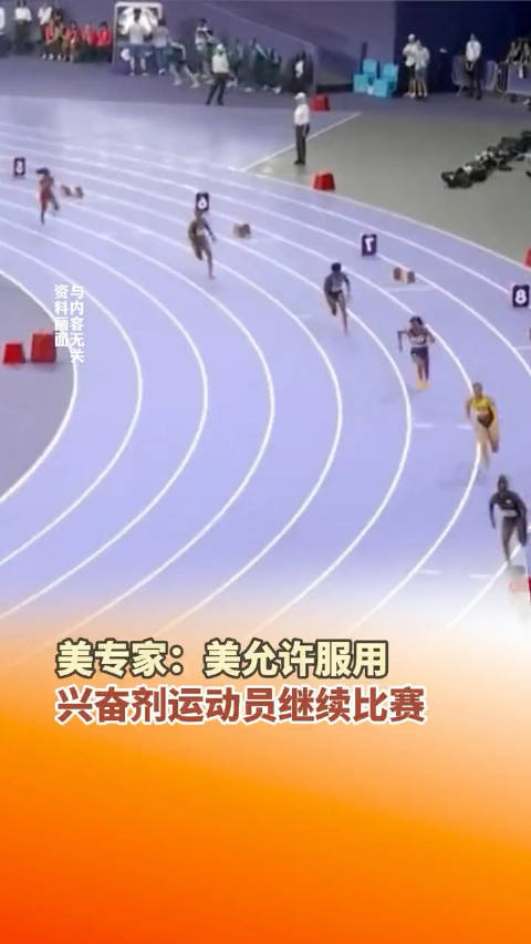 震惊！美运动会不禁兴奋剂引争议，运动员健康谁来保障？
