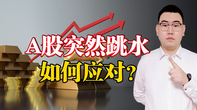 震惊！今日A股为何突然跳水？背后三大元凶曝光！