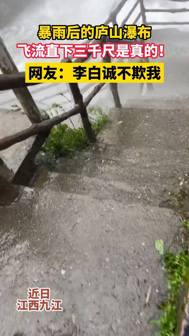 🌊震撼！雨后庐山瀑布如李白诗中所绘，网友惊呼李白诚不欺我！